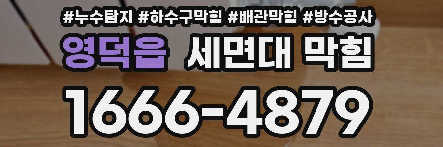 영덕읍 세면대 막힘