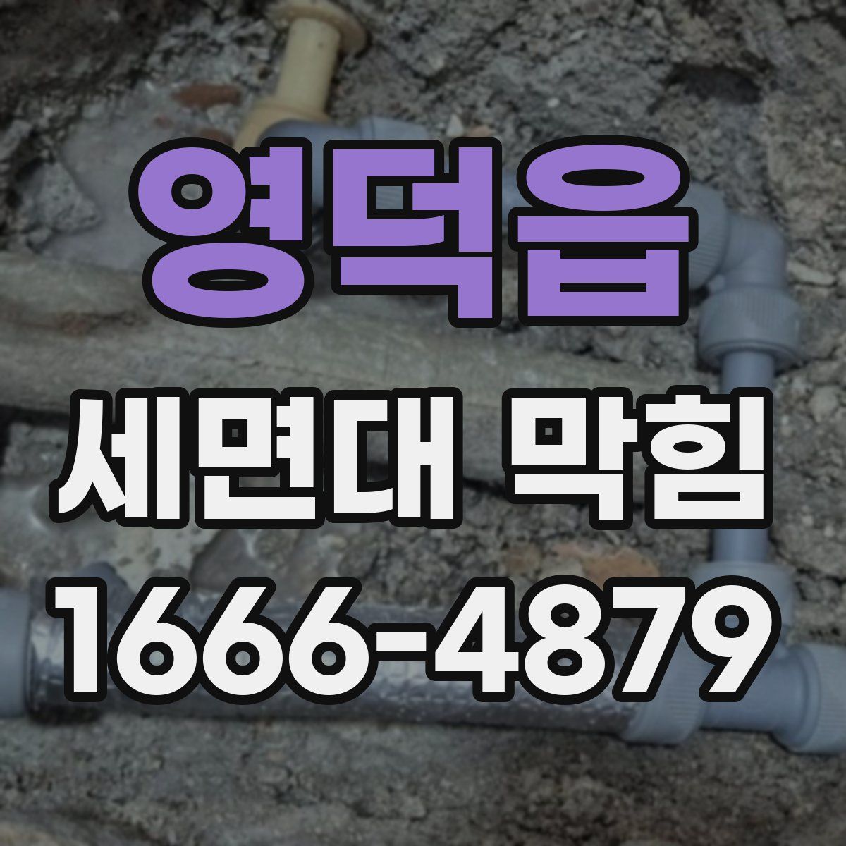 영덕읍 세면대 막힘