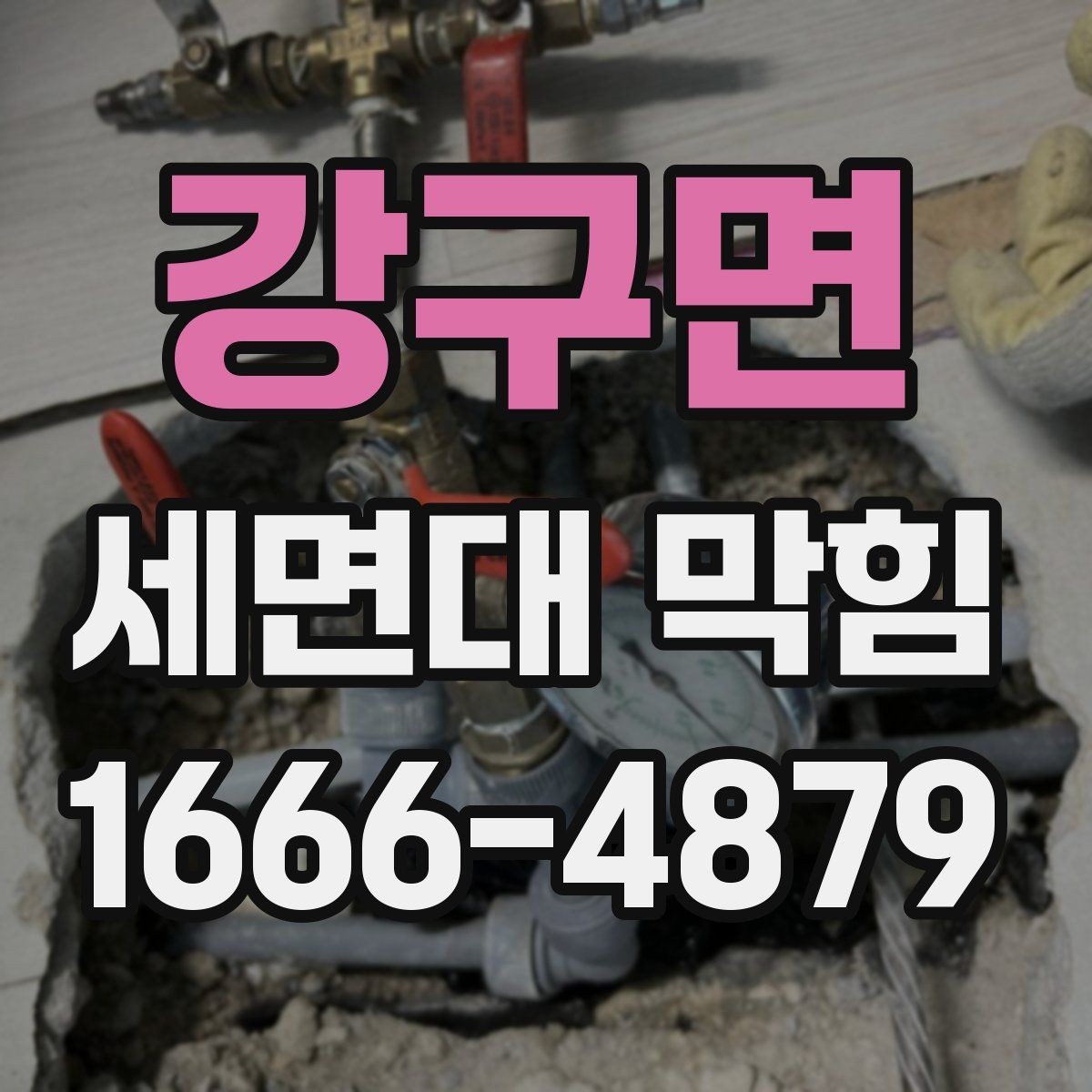 강구면 세면대 막힘 증상이 나타나는 흔한 이유