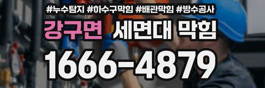 강구면 세면대 막힘