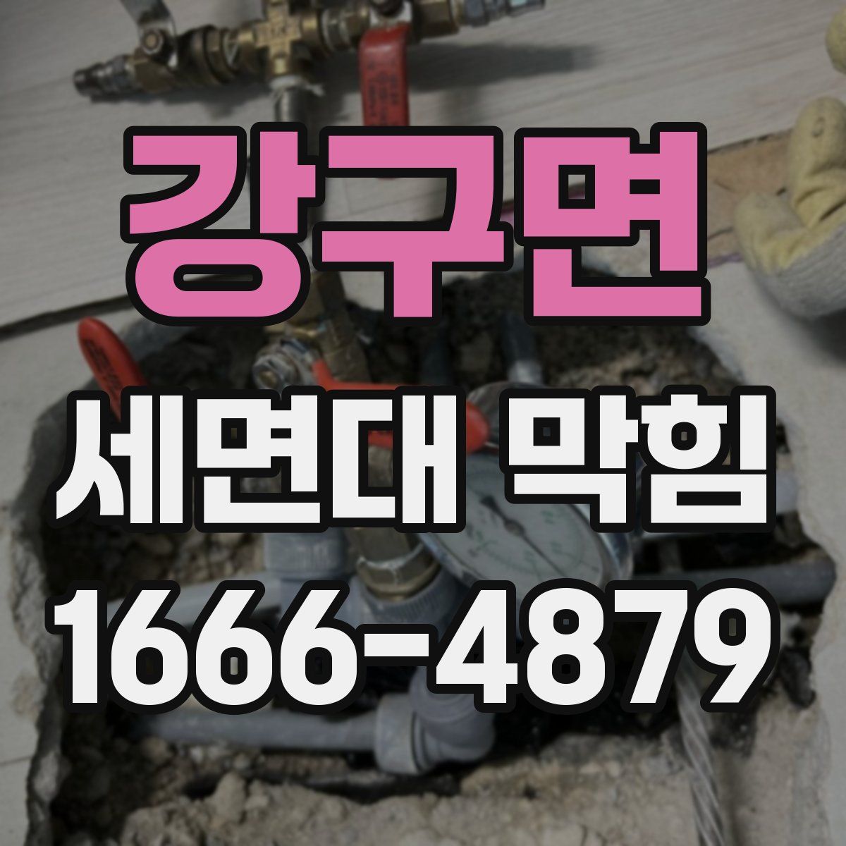 강구면 세면대 막힘