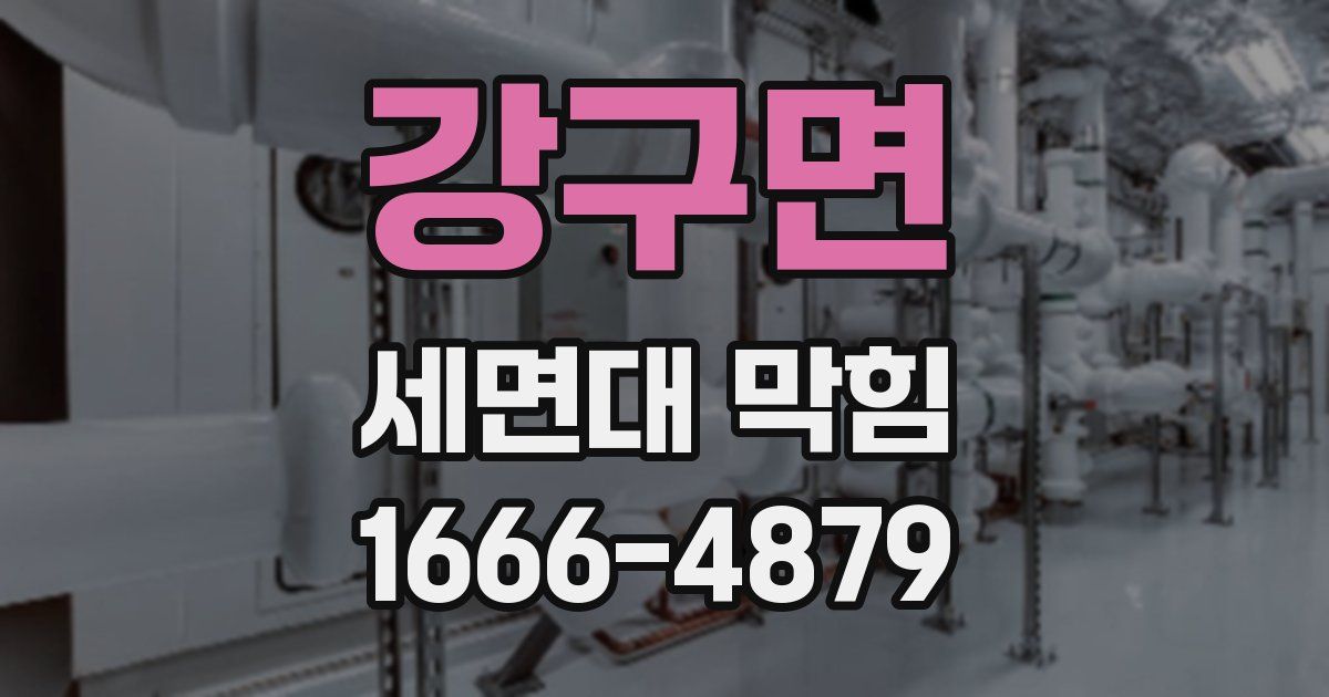 강구면 세면대 막힘