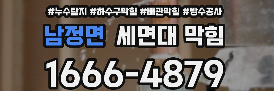 남정면 세면대 막힘