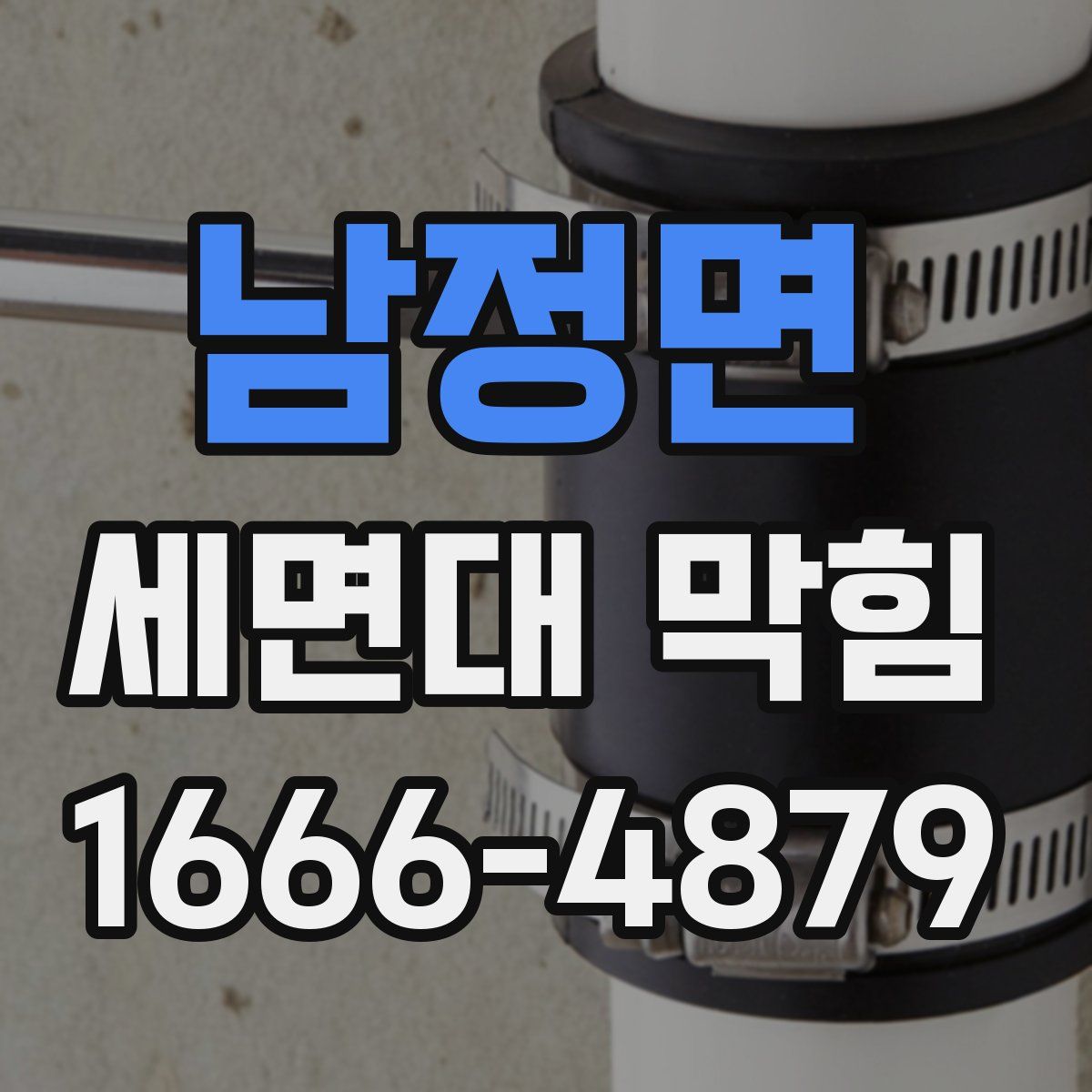 남정면 세면대 막힘