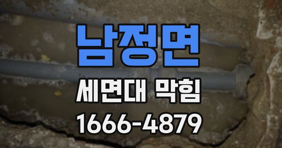 남정면 세면대 막힘