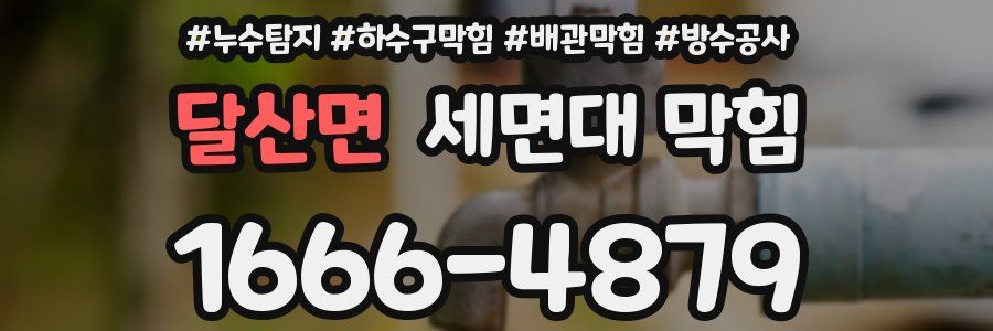 달산면 세면대 막힘