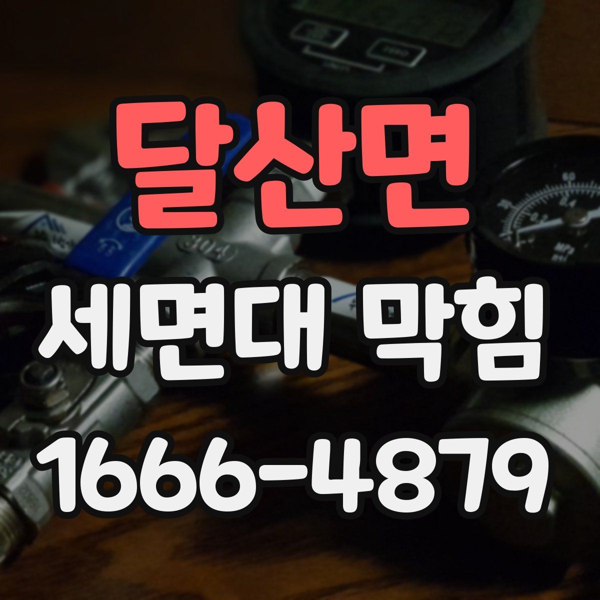 달산면 세면대 막힘