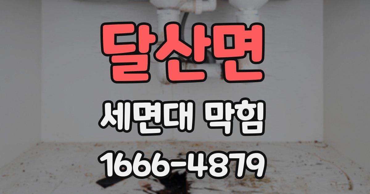 달산면 세면대 막힘