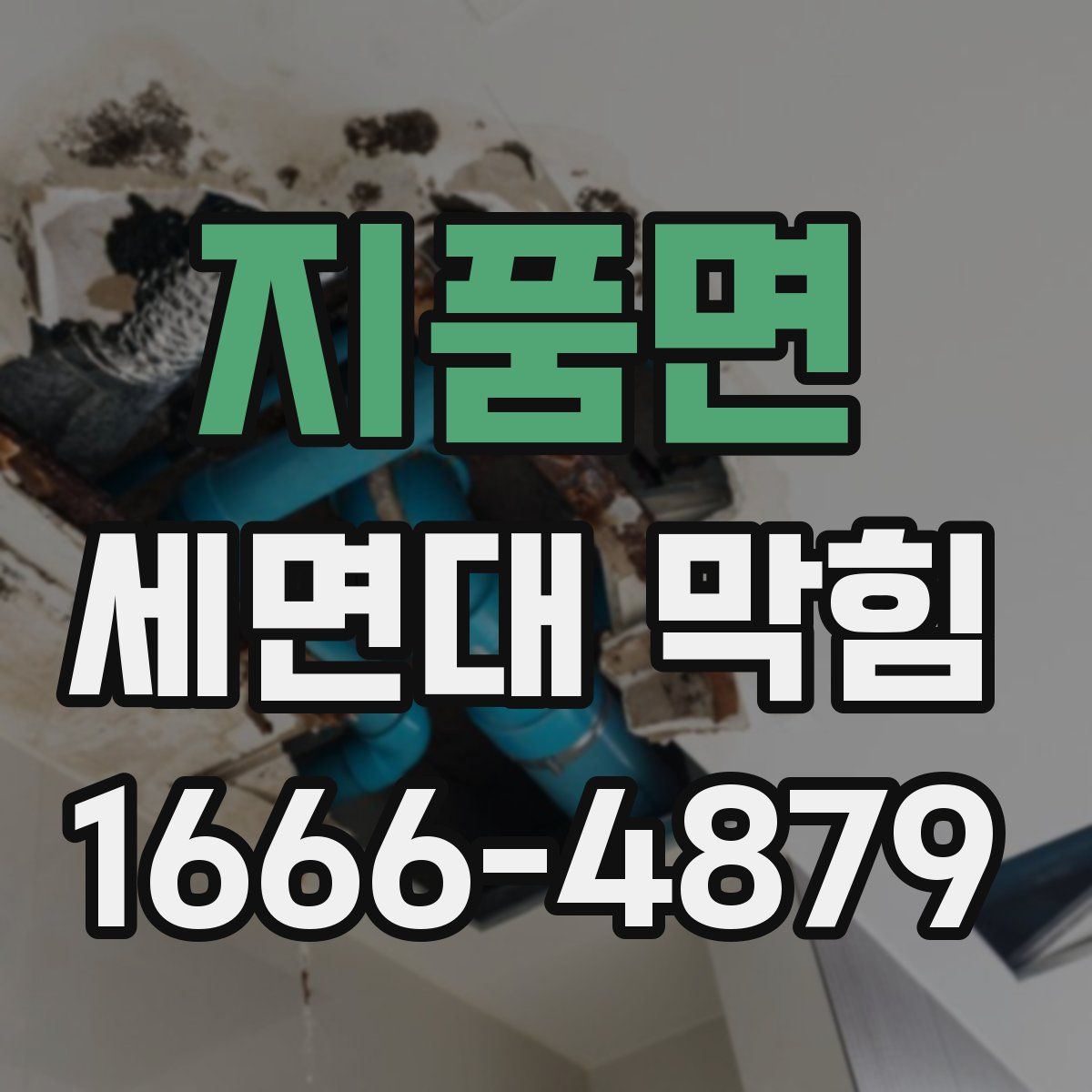 지품면 세면대 막힘