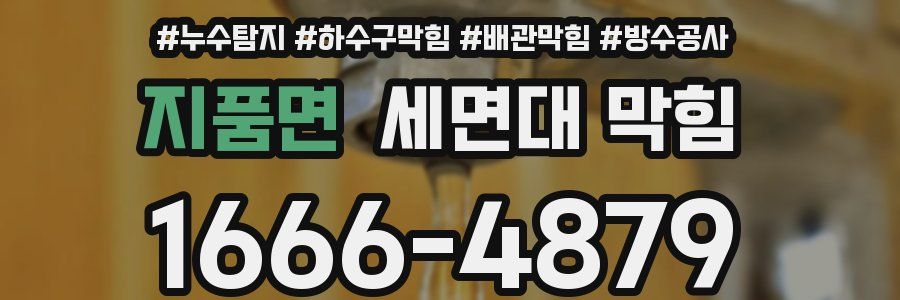 지품면 세면대 막힘