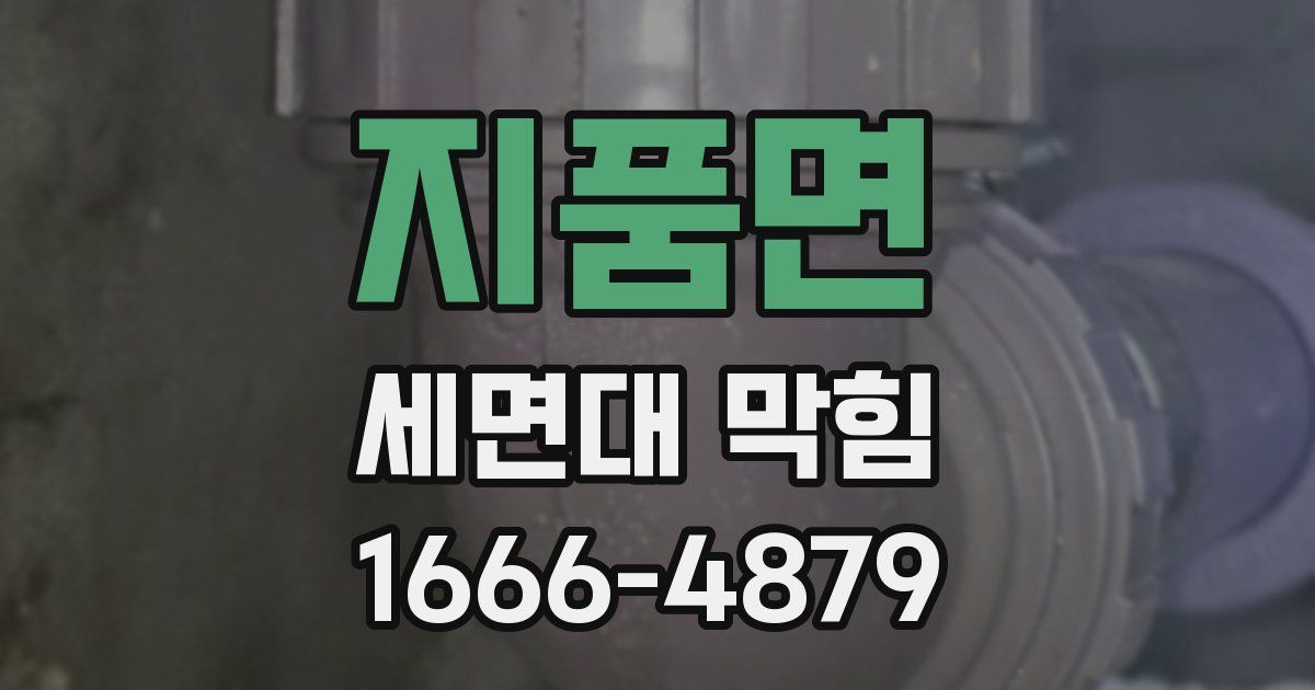 지품면 세면대 막힘