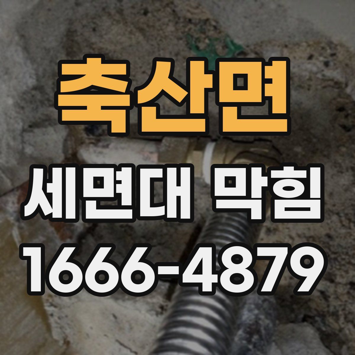 축산면 세면대 막힘
