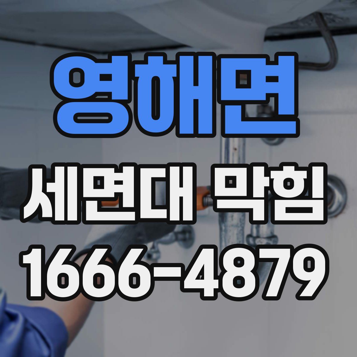 영해면 세면대 막힘