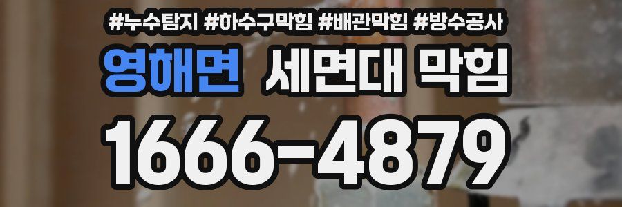 영해면 세면대 막힘