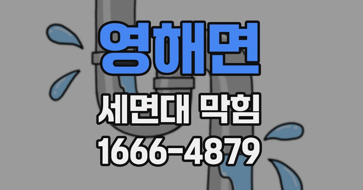 영해면 세면대 막힘
