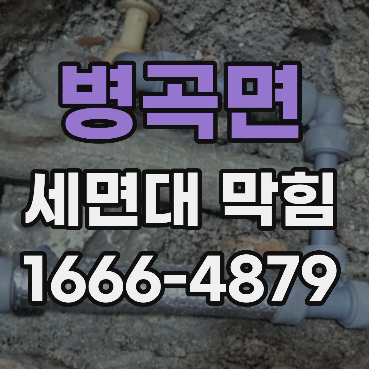 병곡면 세면대 막힘