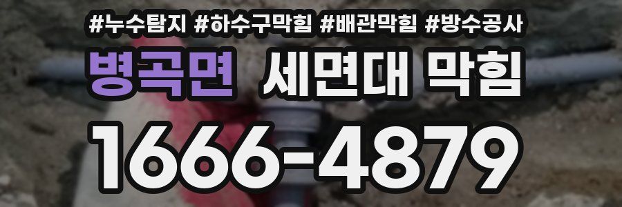 병곡면 세면대 막힘
