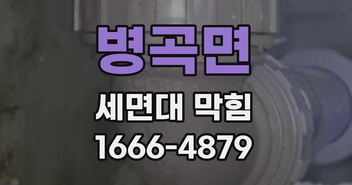병곡면 세면대 막힘