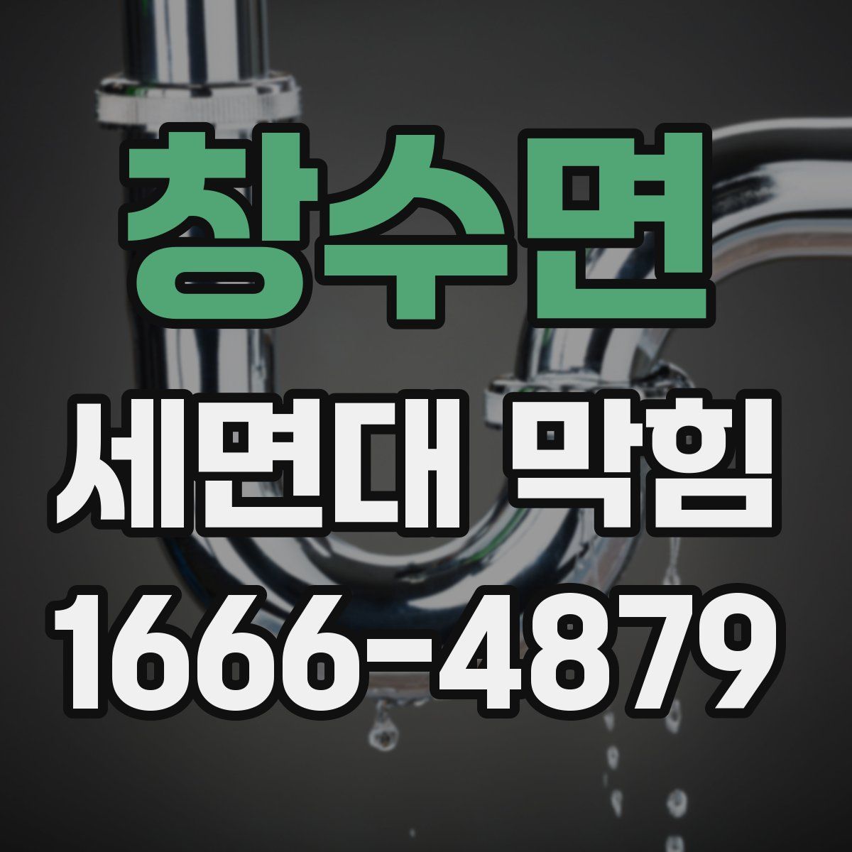 창수면 세면대 막힘