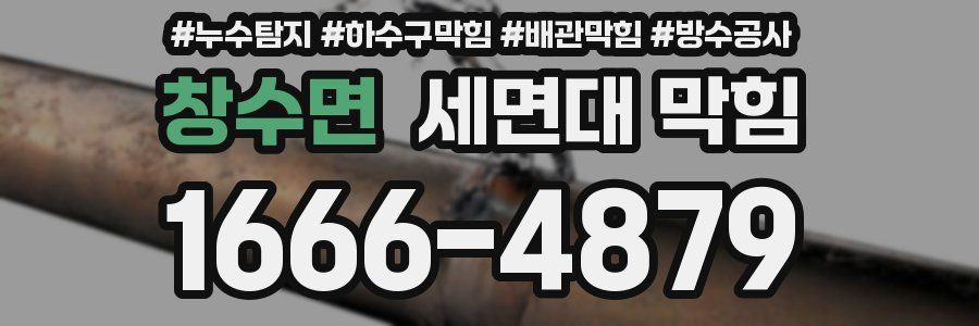 창수면 세면대 막힘