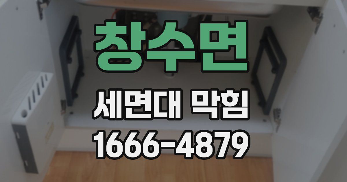 창수면 세면대 막힘