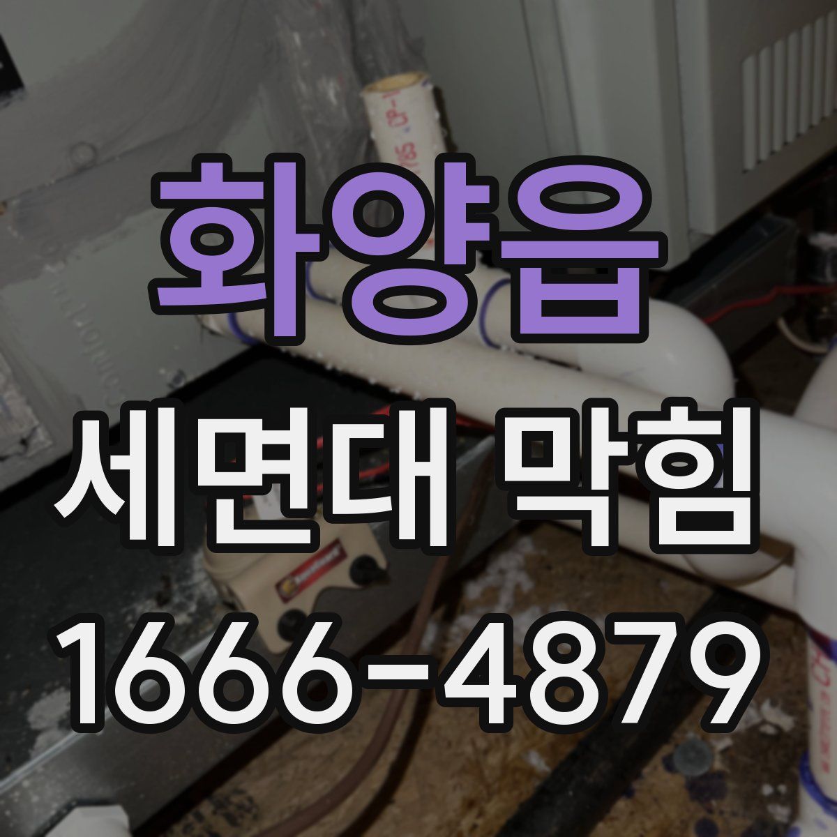 화양읍 세면대 막힘