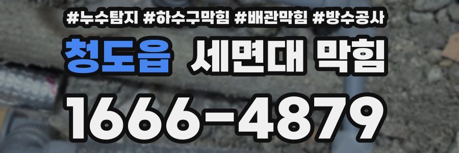 청도읍 세면대 막힘