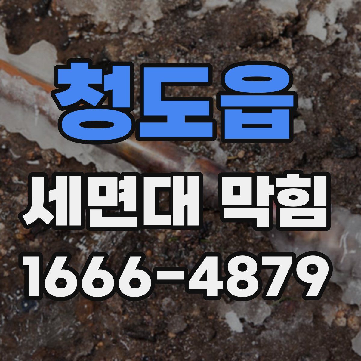 청도읍 세면대 막힘