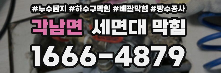 각남면 세면대 막힘