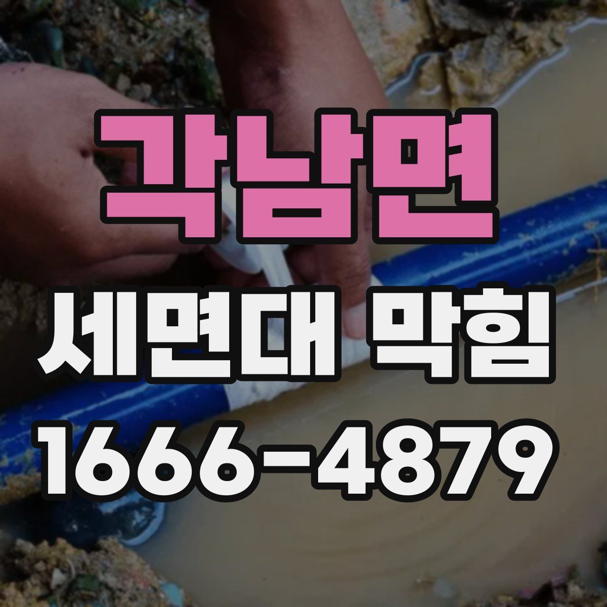 각남면 세면대 막힘