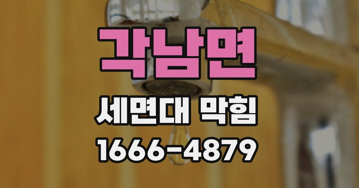 각남면 세면대 막힘