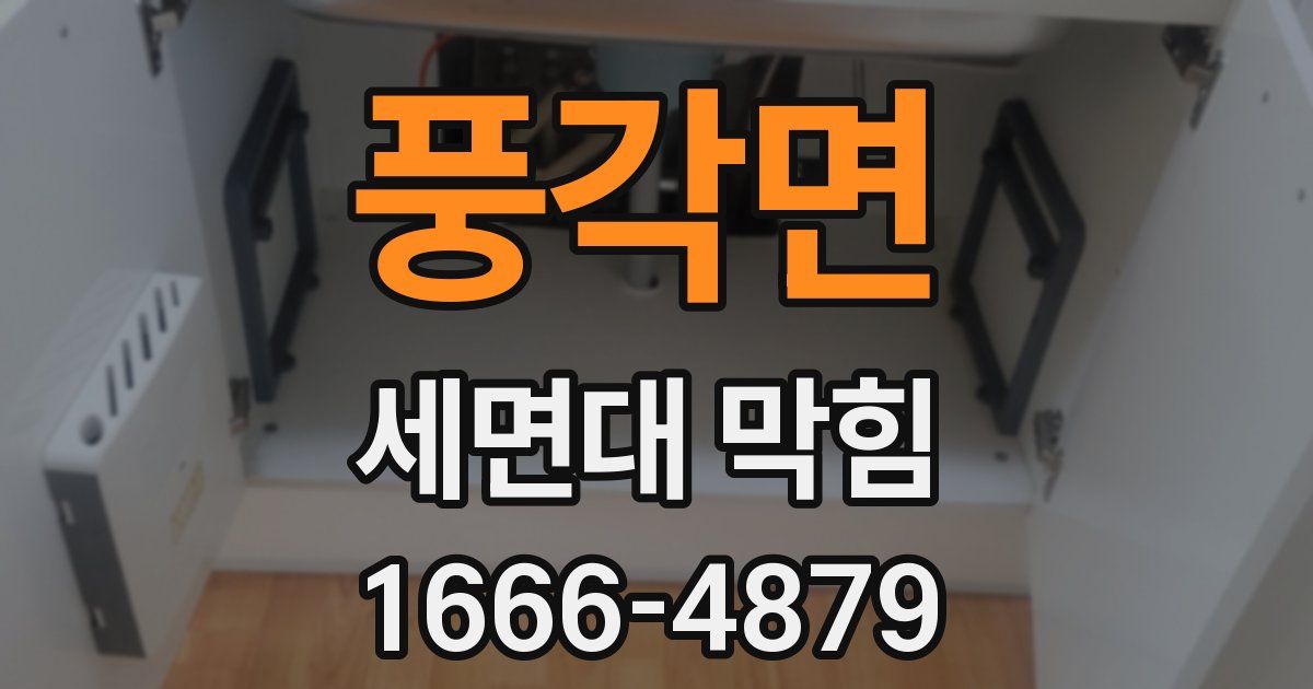 풍각면 세면대 막힘