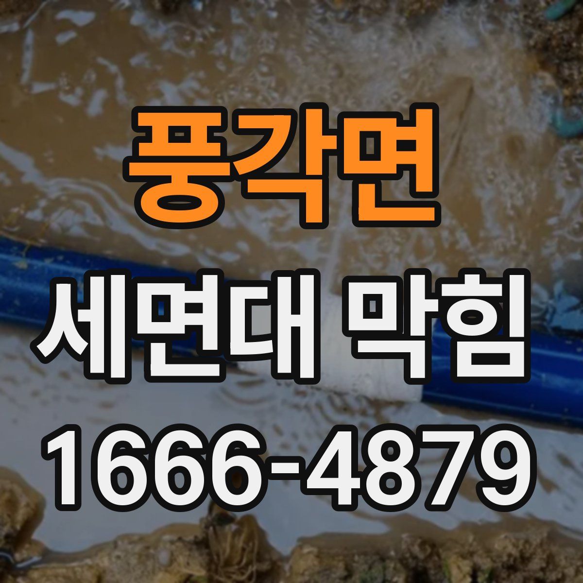 풍각면 세면대 막힘