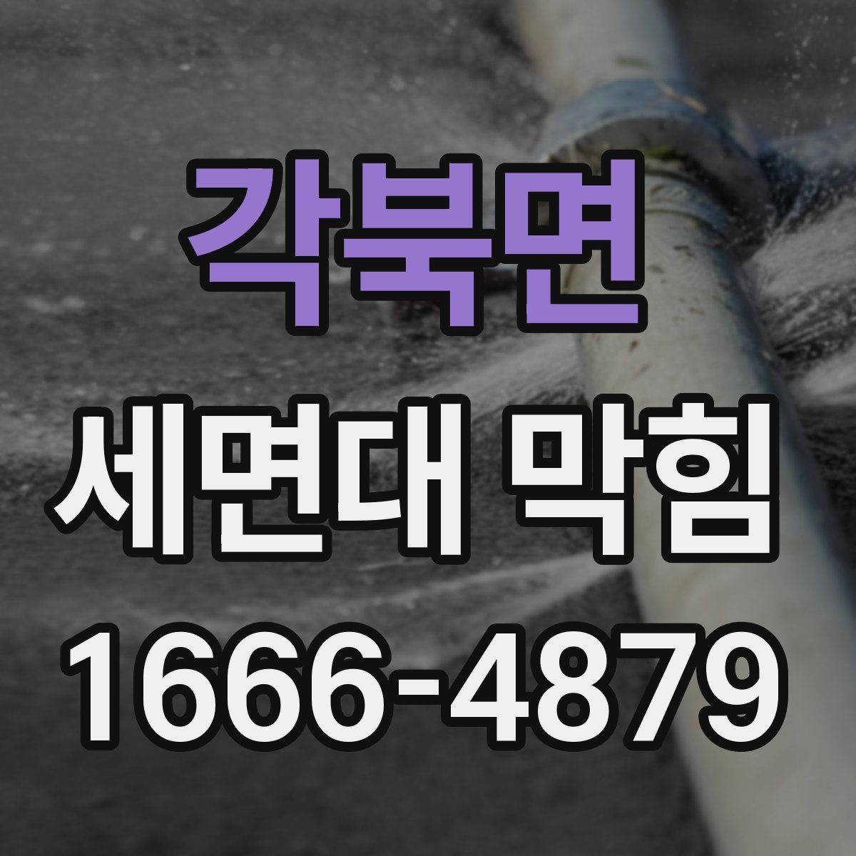 각북면 세면대 막힘 자주 쓰는 공간일수록 중요한 점검