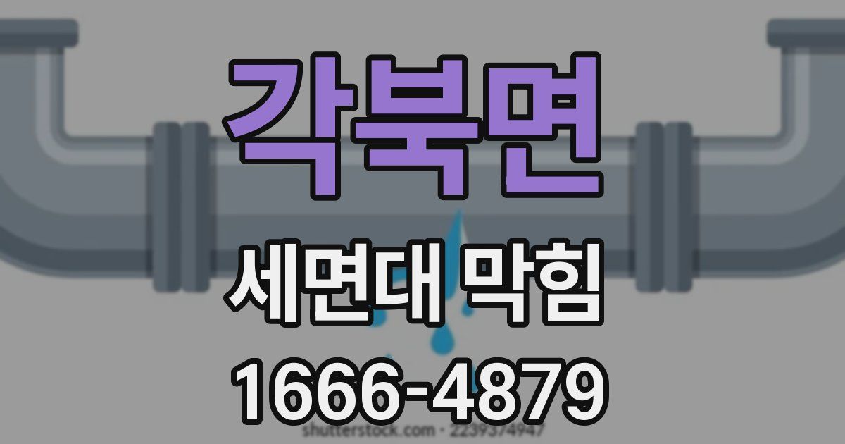 각북면 세면대 막힘