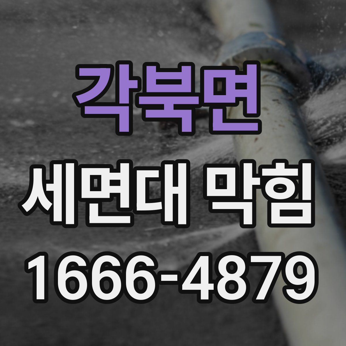 각북면 세면대 막힘