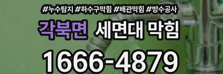 각북면 세면대 막힘