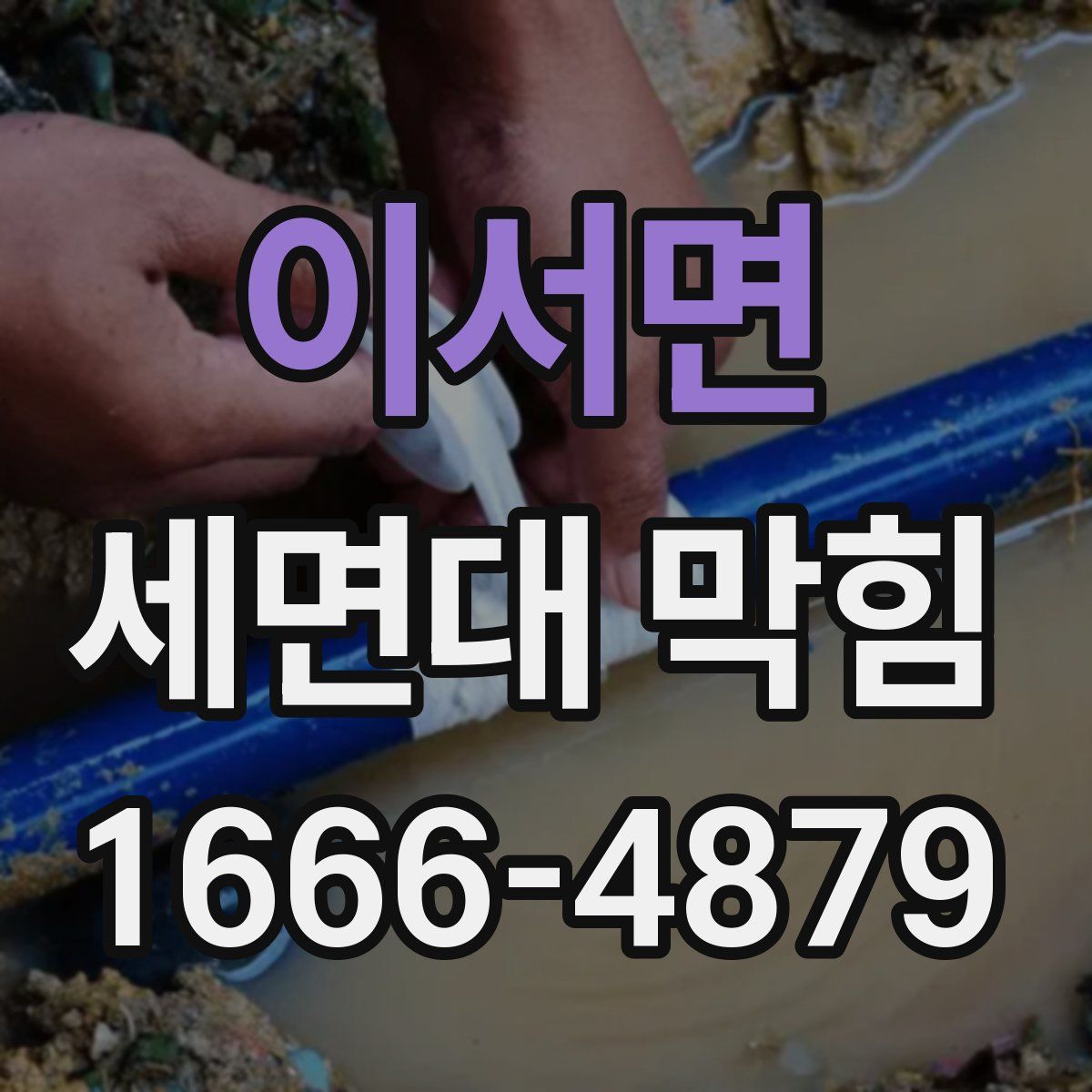 이서면 세면대 막힘