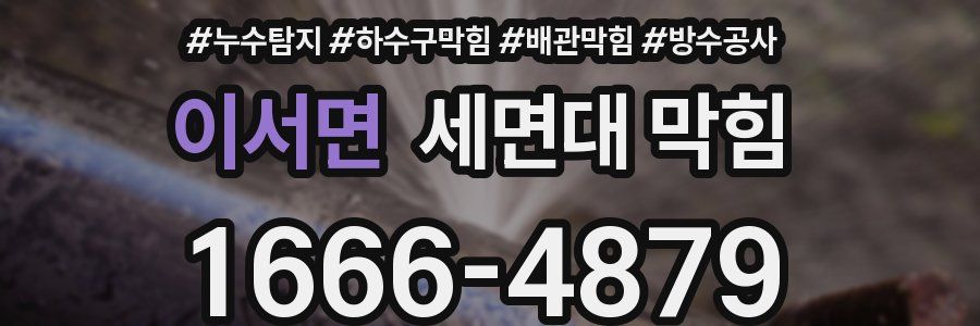 이서면 세면대 막힘