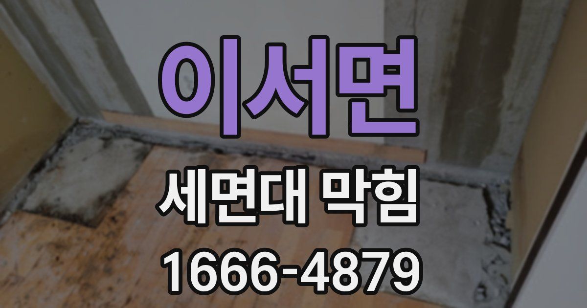 이서면 세면대 막힘
