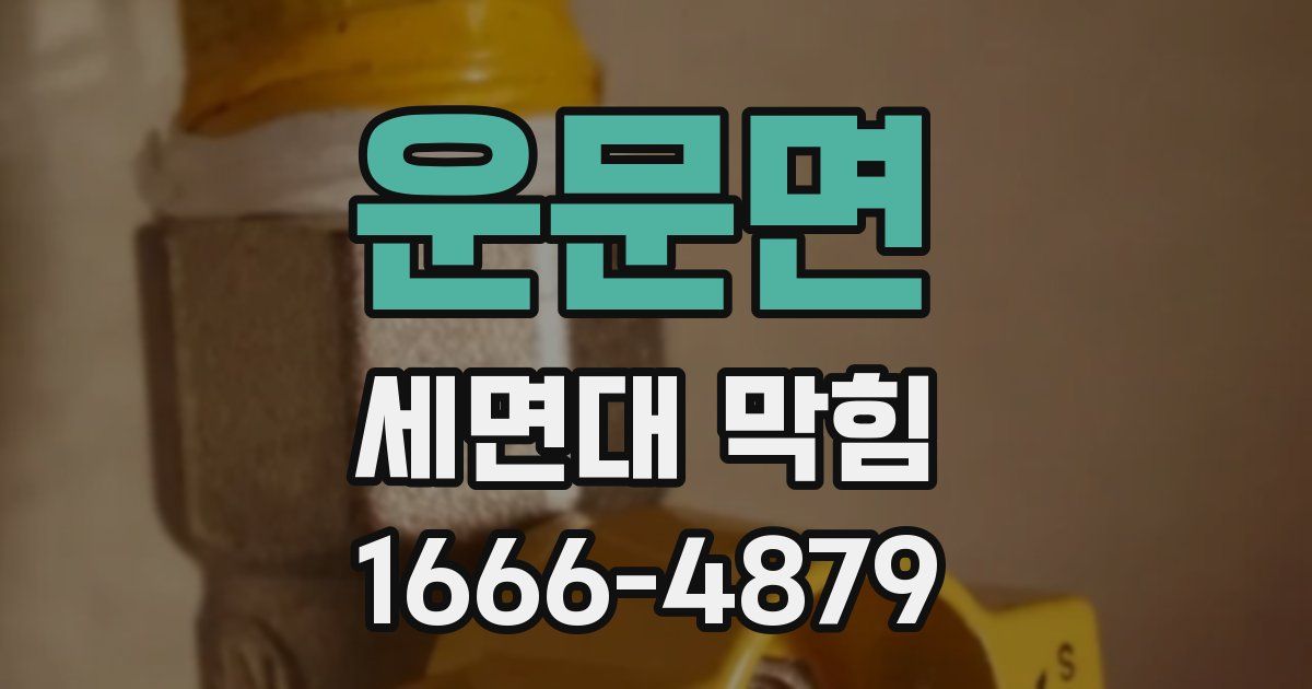 운문면 세면대 막힘