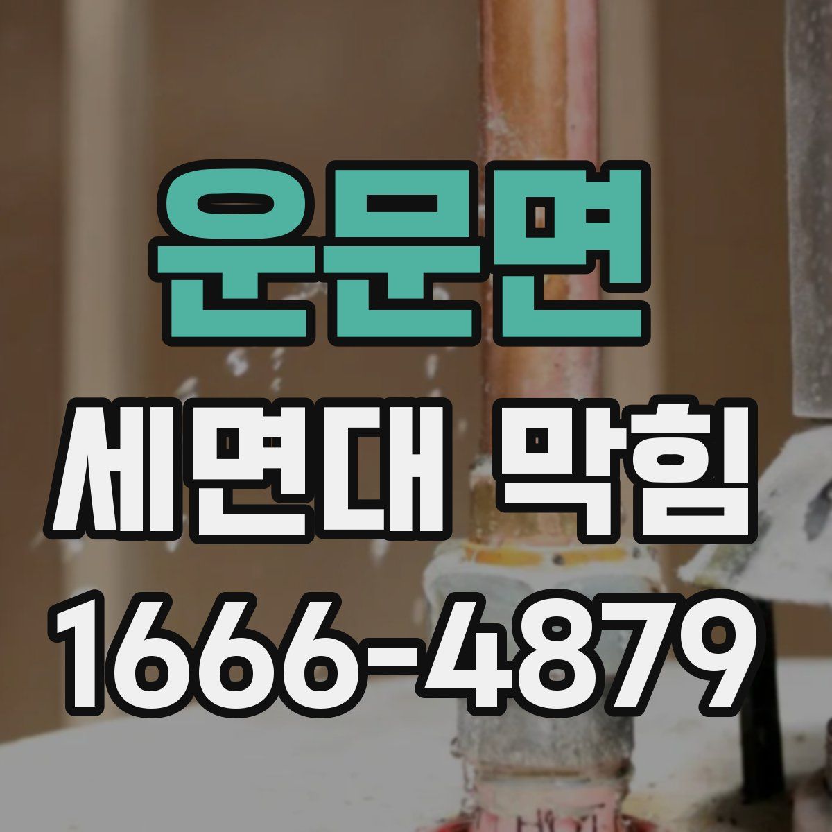 운문면 세면대 막힘