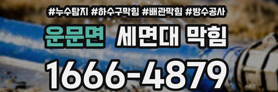 운문면 세면대 막힘