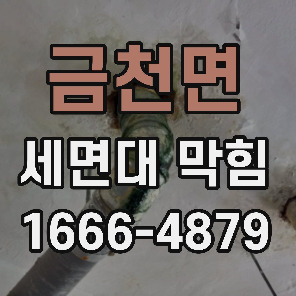 금천면 세면대 막힘 원인에 따른 대처 차이