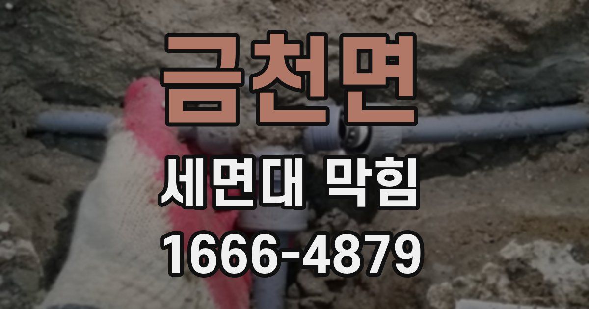 금천면 세면대 막힘