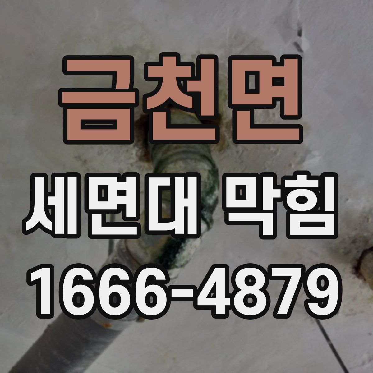 금천면 세면대 막힘