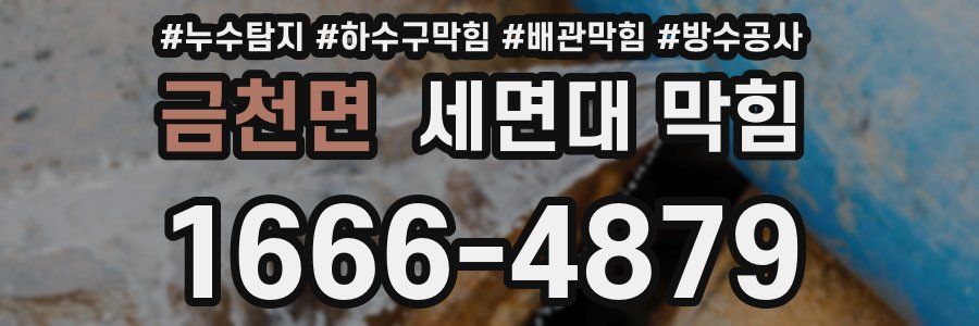 금천면 세면대 막힘