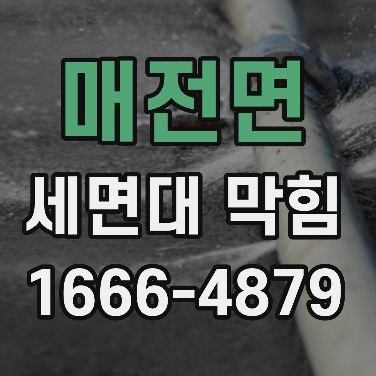 매전면 세면대 막힘