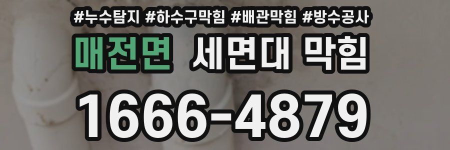 매전면 세면대 막힘