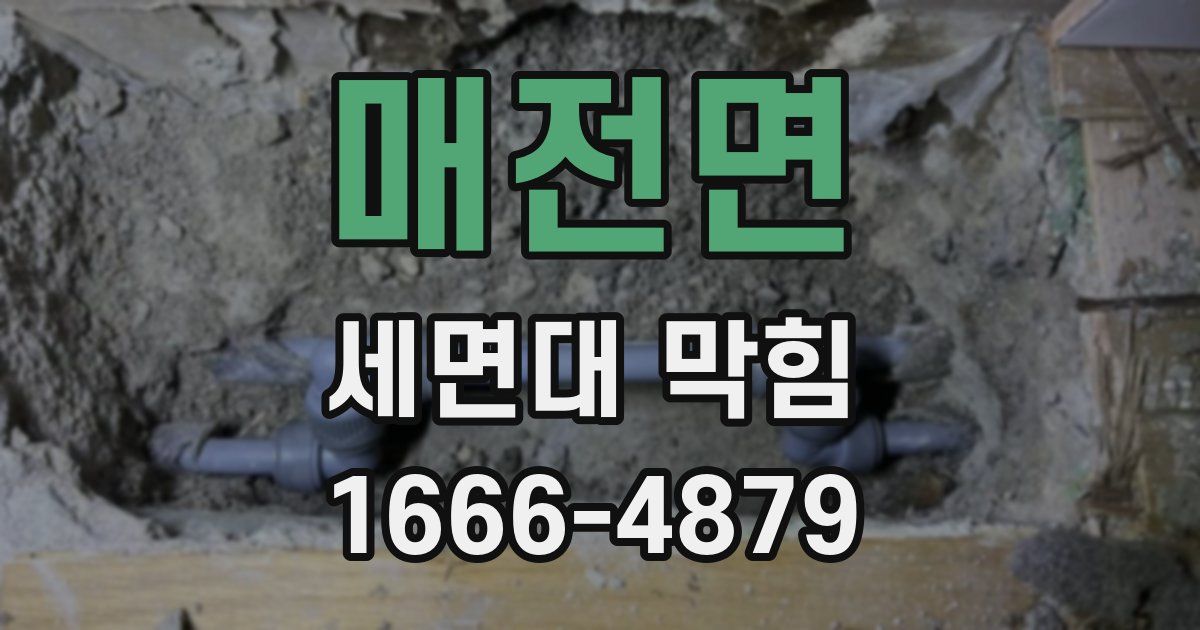 매전면 세면대 막힘